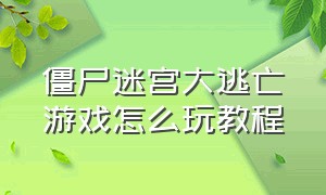 僵尸迷宫大逃亡游戏怎么玩教程