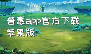 普惠app官方下载苹果版
