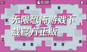 无限恐怖游戏下载官方正版