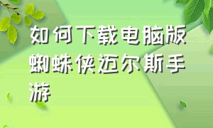 如何下载电脑版蜘蛛侠迈尔斯手游