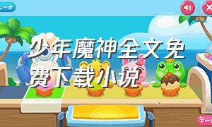 少年魔神全文免费下载小说