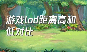 游戏lod距离高和低对比