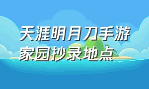 天涯明月刀手游家园抄录地点