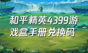 和平精英4399游戏盒手册兑换码