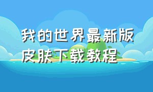 我的世界最新版皮肤下载教程