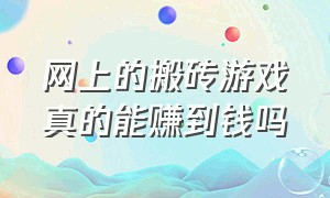 网上的搬砖游戏真的能赚到钱吗