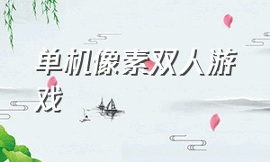 单机像素双人游戏