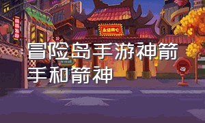 冒险岛手游神箭手和箭神