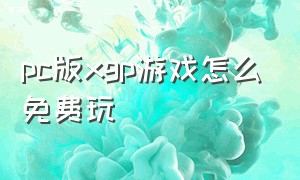 pc版xgp游戏怎么免费玩