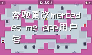 奔驰更改mercedes me app用户名