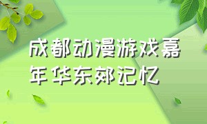 成都动漫游戏嘉年华东郊记忆