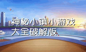 神秘小镇小游戏大全破解版