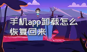 手机app卸载怎么恢复回来