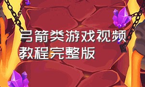 弓箭类游戏视频教程完整版