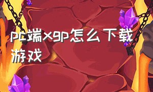 pc端xgp怎么下载游戏