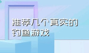 推荐几个真实的钓鱼游戏