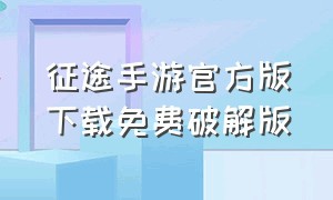 征途手游官方版下载免费破解版