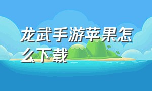 龙武手游苹果怎么下载