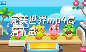 完美世界mp4高清下载