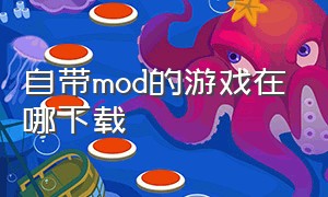 自带mod的游戏在哪下载