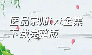 医品宗师txt全集下载完整版