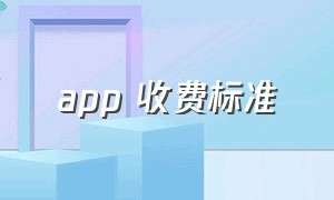 app 收费标准