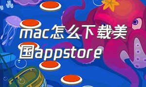 mac怎么下载美国appstore