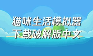 猫咪生活模拟器下载破解版中文
