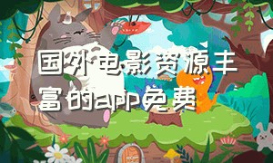 国外电影资源丰富的app免费