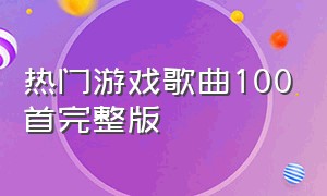 热门游戏歌曲100首完整版