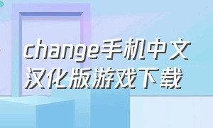 change手机中文汉化版游戏下载
