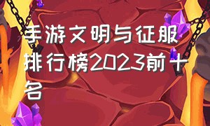 手游文明与征服排行榜2023前十名