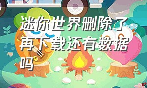 迷你世界删除了再下载还有数据吗