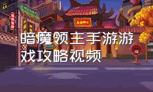 暗魔领主手游游戏攻略视频