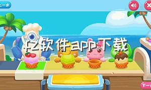 fz软件app下载