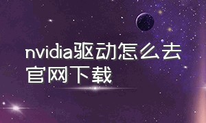 nvidia驱动怎么去官网下载