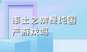 率土之滨是纯国产游戏吗