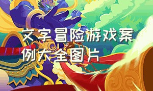 文字冒险游戏案例大全图片