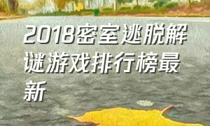 2018密室逃脱解谜游戏排行榜最新