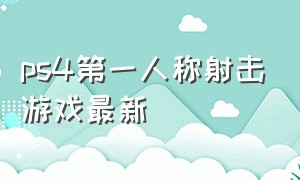 ps4第一人称射击游戏最新