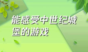 能感受中世纪城堡的游戏