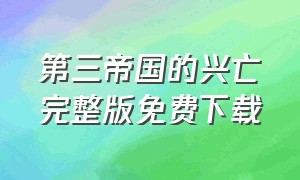 第三帝国的兴亡完整版免费下载