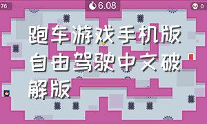 跑车游戏手机版自由驾驶中文破解版