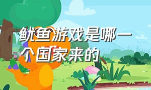 鱿鱼游戏是哪一个国家来的