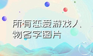 所有恋爱游戏人物名字图片