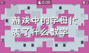 游戏中的字母代表了什么数字