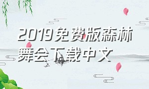 2019免费版森林舞会下载中文