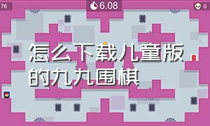 怎么下载儿童版的九九围棋