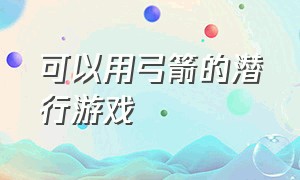 可以用弓箭的潜行游戏