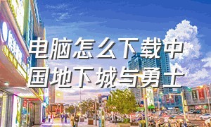 电脑怎么下载中国地下城与勇士